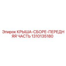 Оригинальная передняя крыша 1310135180 для буровых машин Epiroc
