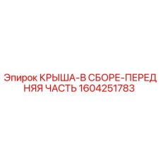 Оригинальная передняя крыша Epiroc артикул 1604251783