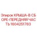 Оригинальная передняя крыша Epiroc артикул 1604251783