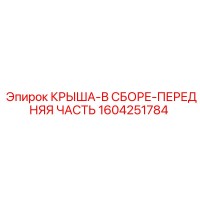 1604251784 КРЫША-В СБОРЕ-ПЕРЕДНЯЯ ЧАСТЬ Epiroc