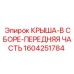Оригинальная деталь Epiroc 1604251784 для буровых установок