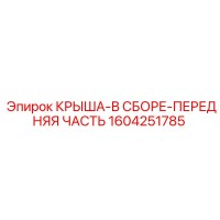 1604251785 КРЫША-В СБОРЕ-ПЕРЕДНЯЯ ЧАСТЬ Epiroc