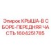 Оригинальная деталь 1604251785 от Epiroc