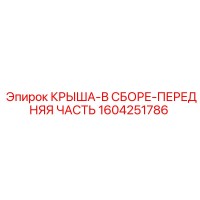 1604251786 КРЫША-В СБОРЕ-ПЕРЕДНЯЯ ЧАСТЬ Epiroc