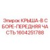 Оригинальная деталь 1604251788 для буровых установок Эпирок