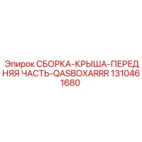 1310461680 СБОРКА-КРЫША-ПЕРЕДНЯЯ ЧАСТЬ-QASBOXARRR Эпирок