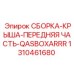 Оригинальная крыша передней части 1310461680 для техники Epiroc