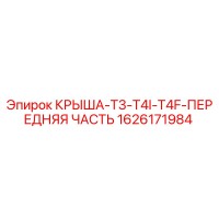 1626171984 КРЫША-T3-T4I-T4F-ПЕРЕДНЯЯ ЧАСТЬ Epiroc