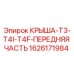 Оригинальная передняя крыша Epiroc артикул 1626171984