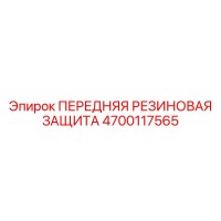 4700117565 ПЕРЕДНЯЯ РЕЗИНОВАЯ ЗАЩИТА Epiroc
