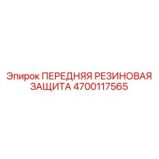Изображение передней резиновой защиты Epiroc артикул 4700117565, обеспечивающей амортизацию бурового оборудования