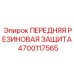 Изображение передней резиновой защиты Epiroc артикул 4700117565, обеспечивающей амортизацию бурового оборудования