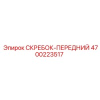 4700223517 Скребок-передний Epiroc
