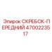 4700223517 Скребок-передний Epiroc