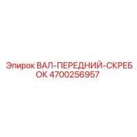 4700256957 ВАЛ-ПЕРЕДНИЙ-СКРЕБОК Epiroc