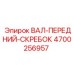 4700256957 ВАЛ-ПЕРЕДНИЙ-СКРЕБОК Epiroc