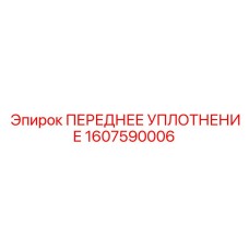 1607590006 ПЕРЕДНЕЕ УПЛОТНЕНИЕ Epiroc