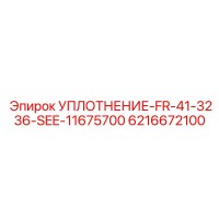 6216672100 УПЛОТНЕНИЕ-FR-41-3236-SEE-11675700 Epiroc
