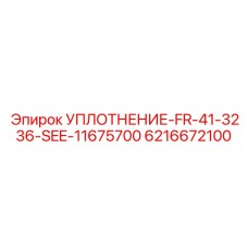 6216672100 УПЛОТНЕНИЕ-FR-41-3236-SEE-11675700 Epiroc