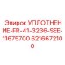 6216672100 УПЛОТНЕНИЕ-FR-41-3236-SEE-11675700 Epiroc