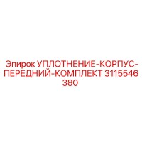 3115546380 УПЛОТНЕНИЕ-КОРПУС-ПЕРЕДНИЙ-КОМПЛЕКТ Epiroc