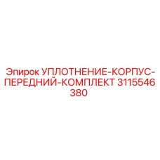 3115546380 УПЛОТНЕНИЕ-КОРПУС-ПЕРЕДНИЙ-КОМПЛЕКТ Epiroc