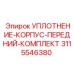 3115546380 УПЛОТНЕНИЕ-КОРПУС-ПЕРЕДНИЙ-КОМПЛЕКТ Epiroc