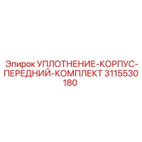 3115530180 УПЛОТНЕНИЕ-КОРПУС-ПЕРЕДНИЙ-КОМПЛЕКТ Epiroc
