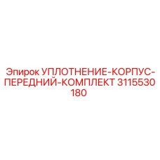3115530180 УПЛОТНЕНИЕ-КОРПУС-ПЕРЕДНИЙ-КОМПЛЕКТ Epiroc