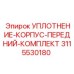 3115530180 УПЛОТНЕНИЕ-КОРПУС-ПЕРЕДНИЙ-КОМПЛЕКТ Epiroc