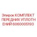 Оригинальный комплект уплотнений Epiroc артикул 6060005193