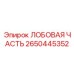Оригинальная лобовая часть Epiroc 2650445352