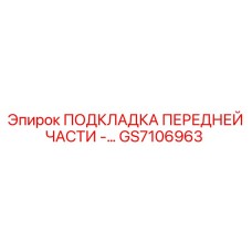 GS7106963 ПОДКЛАДКА ПЕРЕДНЕЙ ЧАСТИ Epiroc