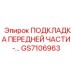 Антивибрационная прокладка переднего узла GS7106963