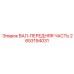 2653194031 ВАЛ-ПЕРЕДНЯЯ ЧАСТЬ Epiroc