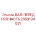 2653194031 ВАЛ-ПЕРЕДНЯЯ ЧАСТЬ Epiroc