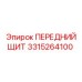 Фото щита 3315264100 Epiroc
