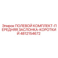 4812154672 ПОЛЕВОЙ КОМПЛЕКТ-ПЕРЕДНЯЯ ЗАСЛОНКА-КОРОТКИЙ Epiroc