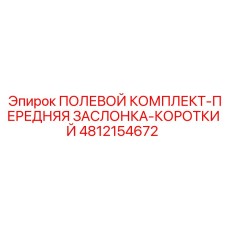 4812154672 ПОЛЕВОЙ КОМПЛЕКТ-ПЕРЕДНЯЯ ЗАСЛОНКА-КОРОТКИЙ Epiroc