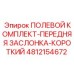 4812154672 ПОЛЕВОЙ КОМПЛЕКТ-ПЕРЕДНЯЯ ЗАСЛОНКА-КОРОТКИЙ Epiroc
