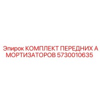 5730010635 КОМПЛЕКТ ПЕРЕДНИХ АМОРТИЗАТОРОВ Epiroc