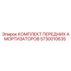5730010635 КОМПЛЕКТ ПЕРЕДНИХ АМОРТИЗАТОРОВ Epiroc