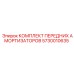 5730010635 КОМПЛЕКТ ПЕРЕДНИХ АМОРТИЗАТОРОВ Epiroc