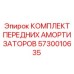 5730010635 КОМПЛЕКТ ПЕРЕДНИХ АМОРТИЗАТОРОВ Epiroc