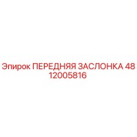 4812005816 ПЕРЕДНЯЯ ЗАСЛОНКА Epiroc