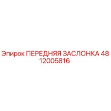 4812005816 ПЕРЕДНЯЯ ЗАСЛОНКА Epiroc