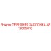 4812005816 ПЕРЕДНЯЯ ЗАСЛОНКА Epiroc