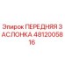 4812005816 ПЕРЕДНЯЯ ЗАСЛОНКА Epiroc