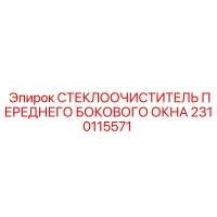 2310115571 СТЕКЛООЧИСТИТЕЛЬ ПЕРЕДНЕГО БОКОВОГО ОКНА Epiroc