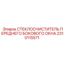 Комплект стеклоочистителя 2310115571 с крепежными элементами